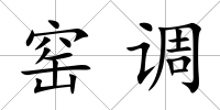 窯調