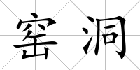 窯洞