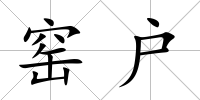 窯戶