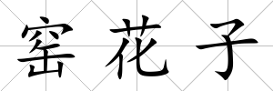 窯花子