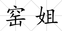 窯姐