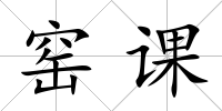 窯課