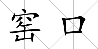 窯口