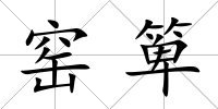 窯箄