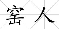 窯人