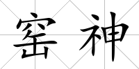 窯神