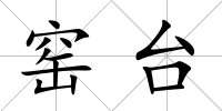窯臺