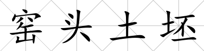 窯頭土坯