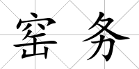 窯務