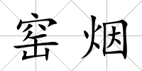 窯煙