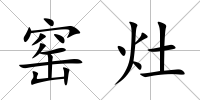 窯灶