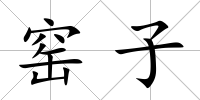 窯子