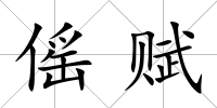 傜賦