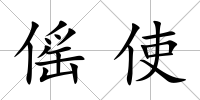 傜使
