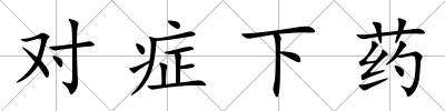 對癥下藥