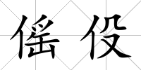 傜伇