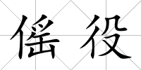 傜役