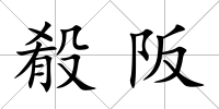 殽阪