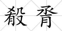 殽脀