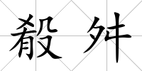 殽舛