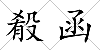 殽函