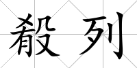 殽列