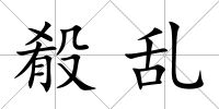 殽亂