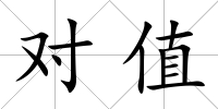 對值
