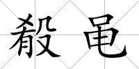 殽黽