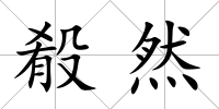 殽然