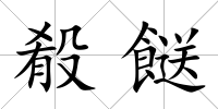 殽餸