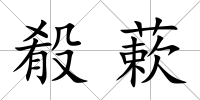 殽蔌
