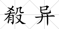 殽異