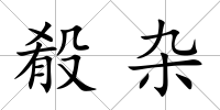 殽雜