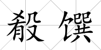 殽饌