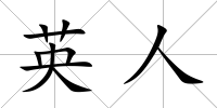 英人
