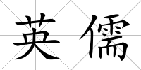 英儒