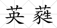 英蕤