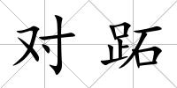 對跖