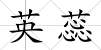 英蕊