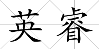 英睿