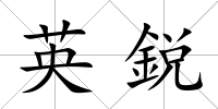 英鋭