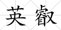 英叡