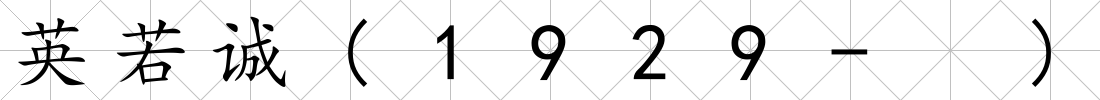 英若誠(1929- )