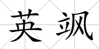英颯