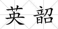 英韶