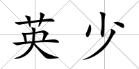 英少
