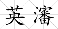 英瀋