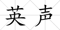 英聲
