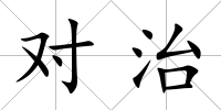 對治